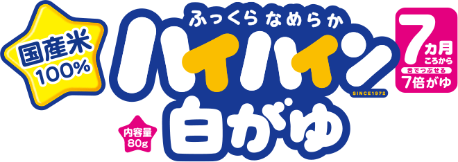 国産米100% ふっくらなめらかハイハイン白がゆ 内容量80g 7ヶ月ころから 舌でつぶせる 7倍がゆ
