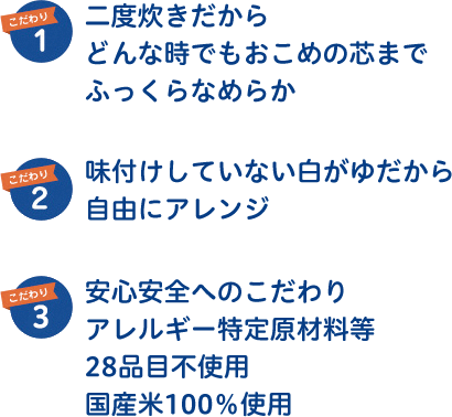こだわり1「二度炊きだから どんな時でもおこめの芯まで ふっくらなめらか」、こだわり2「味付けしていない白がゆだから 自由にアレンジ」、こだわり3「安心安全へのこだわり アレルギー特定原材料等 28品目不使用 国産米100％使用」