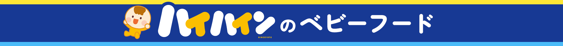 ハイハインのベビーフード