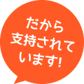 だから支持されています!