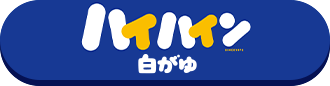 ハイハイン 白がゆ